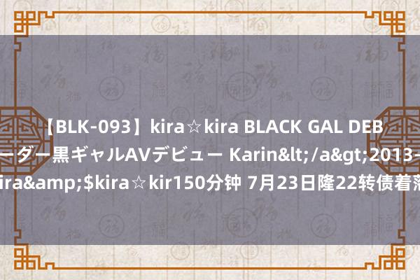 【BLK-093】kira☆kira BLACK GAL DEBUT 元・有名球団チアリーダー黒ギャルAVデビュー Karin</a>2013-04-19kira☆kira&$kira☆kir150分钟 7月23日隆22转债着落0.45%，转股溢价率317.79%