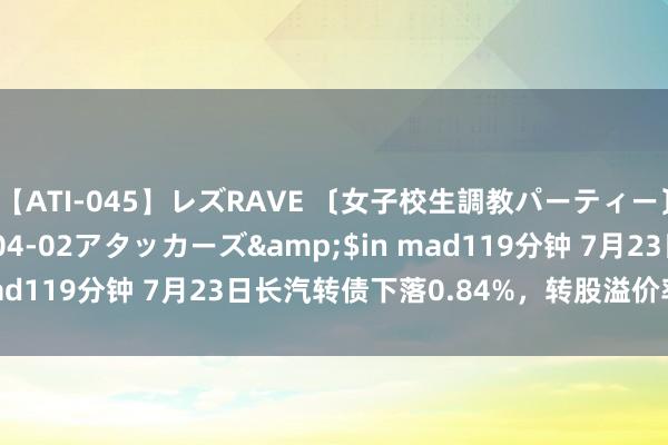 【ATI-045】レズRAVE 〔女子校生調教パーティー〕</a>2005-04-02アタッカーズ&$in mad119分钟 7月23日长汽转债下落0.84%，转股溢价率70.28%