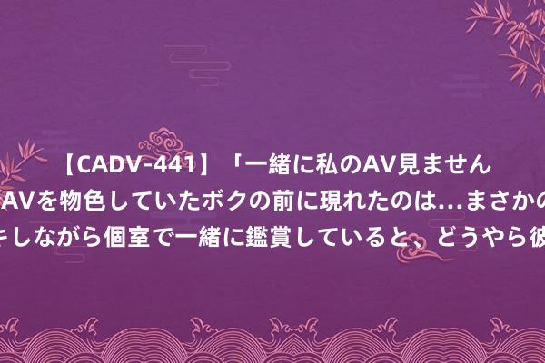 【CADV-441】「一緒に私のAV見ませんか？」個室ビデオ店でAVを物色していたボクの前に現れたのは…まさかのAV女優！？ドキドキしながら個室で一緒に鑑賞していると、どうやら彼女もムラムラしてきちゃったみたいで服を脱いでエロい声を出し始めた？！ 益普索调研清楚，在中国东说念主们对AI的昌盛感远超其他阛阓