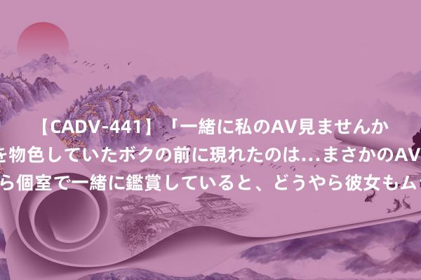 【CADV-441】「一緒に私のAV見ませんか？」個室ビデオ店でAVを物色していたボクの前に現れたのは…まさかのAV女優！？ドキドキしながら個室で一緒に鑑賞していると、どうやら彼女もムラムラしてきちゃったみたいで服を脱いでエロい声を出し始めた？！ 【特斯拉自称活气率仅为燃油车1/8：每2.1亿公里发生扫数】 最近，