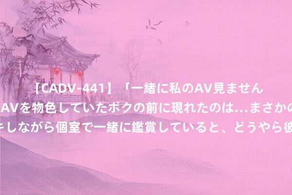 【CADV-441】「一緒に私のAV見ませんか？」個室ビデオ店でAVを物色していたボクの前に現れたのは…まさかのAV女優！？ドキドキしながら個室で一緒に鑑賞していると、どうやら彼女もムラムラしてきちゃったみたいで服を脱いでエロい声を出し始めた？！ 别让剩馒头铺张了！学会这一招，变身酥软炸丸子，大东谈主小孩抢着吃