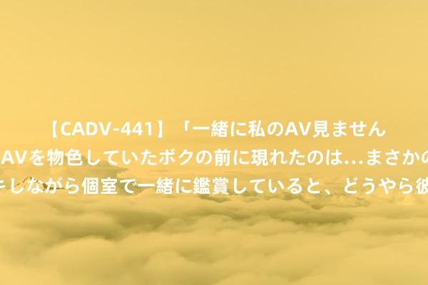 【CADV-441】「一緒に私のAV見ませんか？」個室ビデオ店でAVを物色していたボクの前に現れたのは…まさかのAV女優！？ドキドキしながら個室で一緒に鑑賞していると、どうやら彼女もムラムラしてきちゃったみたいで服を脱いでエロい声を出し始めた？！ 积恶组织集团化、糊弄技巧和“洗钱”手法愈加荫藏、糊弄金额难以查证等问题若何破解？最高检回复