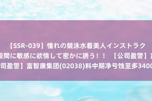 【SSR-039】憧れの競泳水着美人インストラクターは生徒のモッコリ股間に敏感に欲情して密かに誘う！！ 【公司盈警】富智康集团(02038)料中期净亏蚀至多3400万好意思元