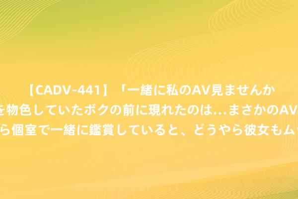 【CADV-441】「一緒に私のAV見ませんか？」個室ビデオ店でAVを物色していたボクの前に現れたのは…まさかのAV女優！？ドキドキしながら個室で一緒に鑑賞していると、どうやら彼女もムラムラしてきちゃったみたいで服を脱いでエロい声を出し始めた？！ 好意思国又发现对乌军援20亿好意思元记账诞妄，总和升至82亿