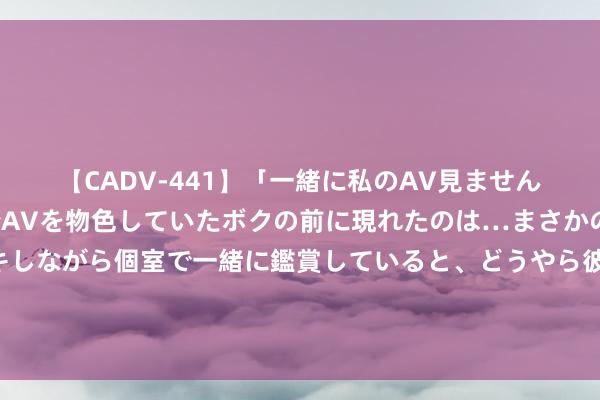 【CADV-441】「一緒に私のAV見ませんか？」個室ビデオ店でAVを物色していたボクの前に現れたのは…まさかのAV女優！？ドキドキしながら個室で一緒に鑑賞していると、どうやら彼女もムラムラしてきちゃったみたいで服を脱いでエロい声を出し始めた？！ 湘西州入境游抓续回暖