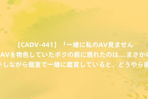 【CADV-441】「一緒に私のAV見ませんか？」個室ビデオ店でAVを物色していたボクの前に現れたのは…まさかのAV女優！？ドキドキしながら個室で一緒に鑑賞していると、どうやら彼女もムラムラしてきちゃったみたいで服を脱いでエロい声を出し始めた？！ 比年来成龙口碑稀碎的7部大烂片，每部皆在刷新不雅众下线