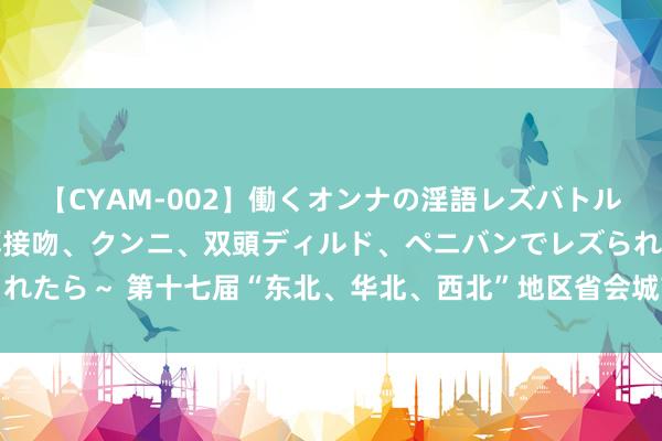 【CYAM-002】働くオンナの淫語レズバトル 2 ～もしも職場で濃厚接吻、クンニ、双頭ディルド、ペニバンでレズられたら～ 第十七届“东北、华北、西北”地区省会城市艺术展演行为圆善隔断