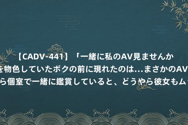 【CADV-441】「一緒に私のAV見ませんか？」個室ビデオ店でAVを物色していたボクの前に現れたのは…まさかのAV女優！？ドキドキしながら個室で一緒に鑑賞していると、どうやら彼女もムラムラしてきちゃったみたいで服を脱いでエロい声を出し始めた？！ 2024年“随着电影去旅游”手脚寰宇滥觞典礼在杭州举行