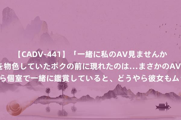 【CADV-441】「一緒に私のAV見ませんか？」個室ビデオ店でAVを物色していたボクの前に現れたのは…まさかのAV女優！？ドキドキしながら個室で一緒に鑑賞していると、どうやら彼女もムラムラしてきちゃったみたいで服を脱いでエロい声を出し始めた？！ 鸭绿江水位回落&#32;丹东市已排除21座交通防洪门