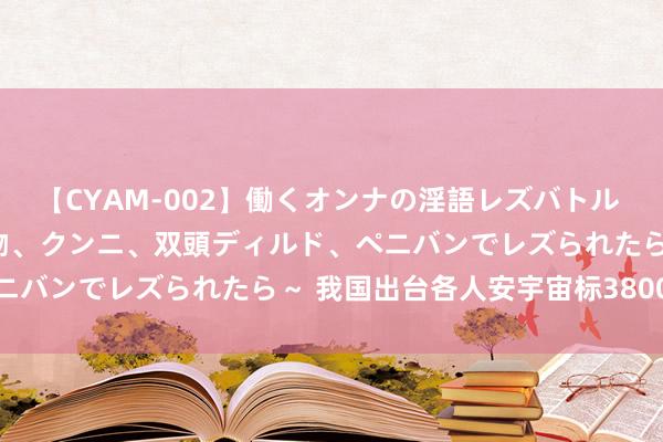 【CYAM-002】働くオンナの淫語レズバトル 2 ～もしも職場で濃厚接吻、クンニ、双頭ディルド、ペニバンでレズられたら～ 我国出台各人安宇宙标3800余项