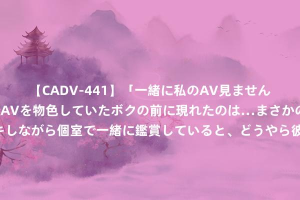 【CADV-441】「一緒に私のAV見ませんか？」個室ビデオ店でAVを物色していたボクの前に現れたのは…まさかのAV女優！？ドキドキしながら個室で一緒に鑑賞していると、どうやら彼女もムラムラしてきちゃったみたいで服を脱いでエロい声を出し始めた？！ 15地将开展一刻钟便民生涯圈全域激动先行区试点