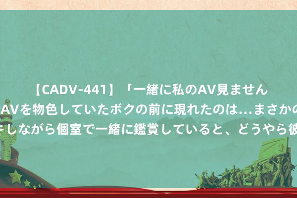 【CADV-441】「一緒に私のAV見ませんか？」個室ビデオ店でAVを物色していたボクの前に現れたのは…まさかのAV女優！？ドキドキしながら個室で一緒に鑑賞していると、どうやら彼女もムラムラしてきちゃったみたいで服を脱いでエロい声を出し始めた？！ 第三课、十天干类象