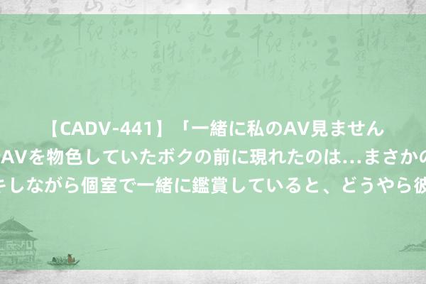 【CADV-441】「一緒に私のAV見ませんか？」個室ビデオ店でAVを物色していたボクの前に現れたのは…まさかのAV女優！？ドキドキしながら個室で一緒に鑑賞していると、どうやら彼女もムラムラしてきちゃったみたいで服を脱いでエロい声を出し始めた？！ 度假风有多火？潮东说念主都在穿慵懒遮肉