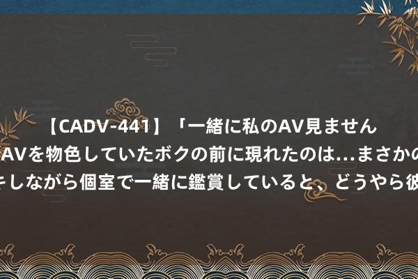 【CADV-441】「一緒に私のAV見ませんか？」個室ビデオ店でAVを物色していたボクの前に現れたのは…まさかのAV女優！？ドキドキしながら個室で一緒に鑑賞していると、どうやら彼女もムラムラしてきちゃったみたいで服を脱いでエロい声を出し始めた？！ 爆红短视频：一分钟看尽互联网风浪