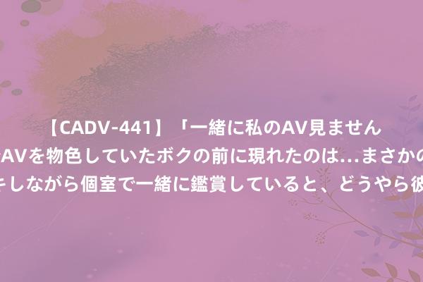 【CADV-441】「一緒に私のAV見ませんか？」個室ビデオ店でAVを物色していたボクの前に現れたのは…まさかのAV女優！？ドキドキしながら個室で一緒に鑑賞していると、どうやら彼女もムラムラしてきちゃったみたいで服を脱いでエロい声を出し始めた？！ 终于官宣！于正又一部古装剧来袭，半个文娱圈演员助阵，要爆了