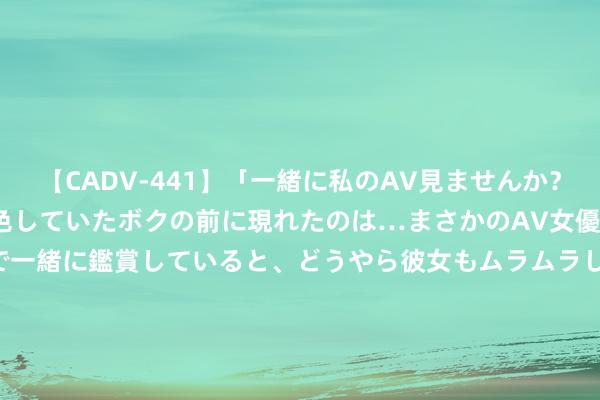 【CADV-441】「一緒に私のAV見ませんか？」個室ビデオ店でAVを物色していたボクの前に現れたのは…まさかのAV女優！？ドキドキしながら個室で一緒に鑑賞していると、どうやら彼女もムラムラしてきちゃったみたいで服を脱いでエロい声を出し始めた？！ 新股公告 | 嘀嗒出行(02559)每股订价6港元 公配置售获112.9倍认购