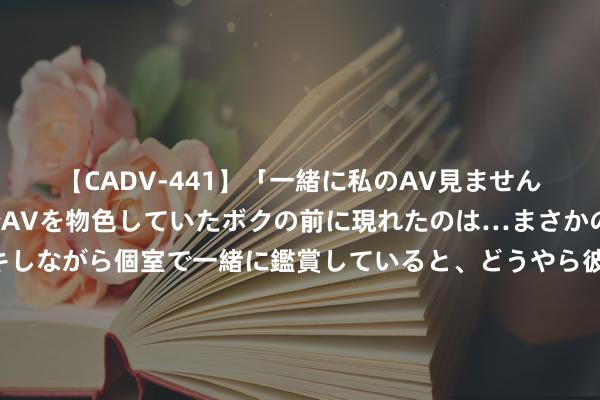 【CADV-441】「一緒に私のAV見ませんか？」個室ビデオ店でAVを物色していたボクの前に現れたのは…まさかのAV女優！？ドキドキしながら個室で一緒に鑑賞していると、どうやら彼女もムラムラしてきちゃったみたいで服を脱いでエロい声を出し始めた？！ 1985年中国顶尖特工因叛徒在好意思国被捕，为保守精巧，他用塑料袋杀死我方