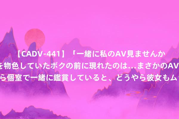 【CADV-441】「一緒に私のAV見ませんか？」個室ビデオ店でAVを物色していたボクの前に現れたのは…まさかのAV女優！？ドキドキしながら個室で一緒に鑑賞していると、どうやら彼女もムラムラしてきちゃったみたいで服を脱いでエロい声を出し始めた？！ 《怪物猎东说念主 旷野》 兵器先容影片： 单手剑