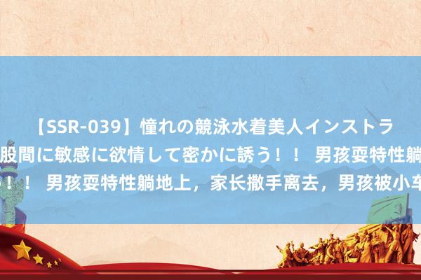 【SSR-039】憧れの競泳水着美人インストラクターは生徒のモッコリ股間に敏感に欲情して密かに誘う！！ 男孩耍特性躺地上，家长撒手离去，男孩被小车碾压！