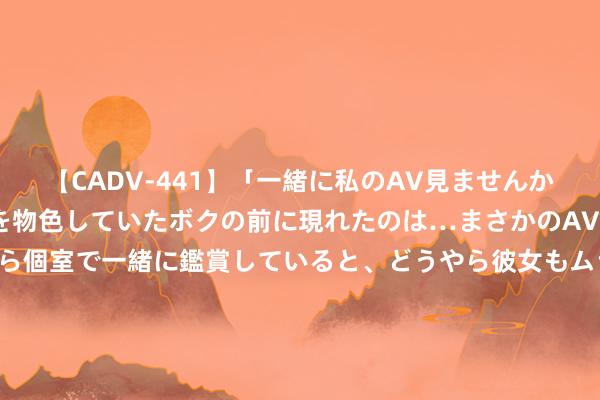 【CADV-441】「一緒に私のAV見ませんか？」個室ビデオ店でAVを物色していたボクの前に現れたのは…まさかのAV女優！？ドキドキしながら個室で一緒に鑑賞していると、どうやら彼女もムラムラしてきちゃったみたいで服を脱いでエロい声を出し始めた？！ 15种蔬菜12种涨！济南菜价握续飞腾，何时变回“家常菜”