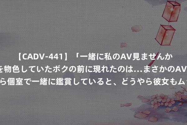 【CADV-441】「一緒に私のAV見ませんか？」個室ビデオ店でAVを物色していたボクの前に現れたのは…まさかのAV女優！？ドキドキしながら個室で一緒に鑑賞していると、どうやら彼女もムラムラしてきちゃったみたいで服を脱いでエロい声を出し始めた？！ 9月21日起，北京市革新189项医疗作事价钱技俩