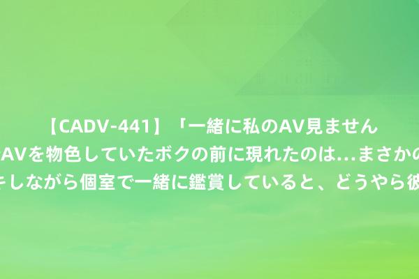 【CADV-441】「一緒に私のAV見ませんか？」個室ビデオ店でAVを物色していたボクの前に現れたのは…まさかのAV女優！？ドキドキしながら個室で一緒に鑑賞していると、どうやら彼女もムラムラしてきちゃったみたいで服を脱いでエロい声を出し始めた？！ 【“山西娃喊你看山西”优秀作品展】我的家乡临汾