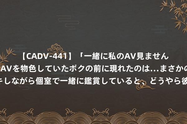 【CADV-441】「一緒に私のAV見ませんか？」個室ビデオ店でAVを物色していたボクの前に現れたのは…まさかのAV女優！？ドキドキしながら個室で一緒に鑑賞していると、どうやら彼女もムラムラしてきちゃったみたいで服を脱いでエロい声を出し始めた？！ 男人偶然发现疑似“濒危动物”，它的真确身份是……