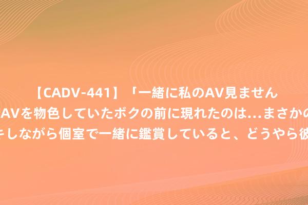 【CADV-441】「一緒に私のAV見ませんか？」個室ビデオ店でAVを物色していたボクの前に現れたのは…まさかのAV女優！？ドキドキしながら個室で一緒に鑑賞していると、どうやら彼女もムラムラしてきちゃったみたいで服を脱いでエロい声を出し始めた？！ 皆门博物馆还原周一闭馆及9月份部分场次延时洞开