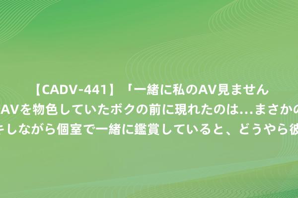 【CADV-441】「一緒に私のAV見ませんか？」個室ビデオ店でAVを物色していたボクの前に現れたのは…まさかのAV女優！？ドキドキしながら個室で一緒に鑑賞していると、どうやら彼女もムラムラしてきちゃったみたいで服を脱いでエロい声を出し始めた？！ 埃瓦尼：米兰球迷的惦记为时过早 要给丰塞卡本事组织球队