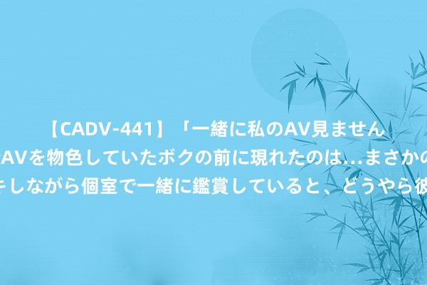 【CADV-441】「一緒に私のAV見ませんか？」個室ビデオ店でAVを物色していたボクの前に現れたのは…まさかのAV女優！？ドキドキしながら個室で一緒に鑑賞していると、どうやら彼女もムラムラしてきちゃったみたいで服を脱いでエロい声を出し始めた？！ 27岁娜然、58岁温碧霞同框：我叹气这是「漂亮」和「绝色」的划分